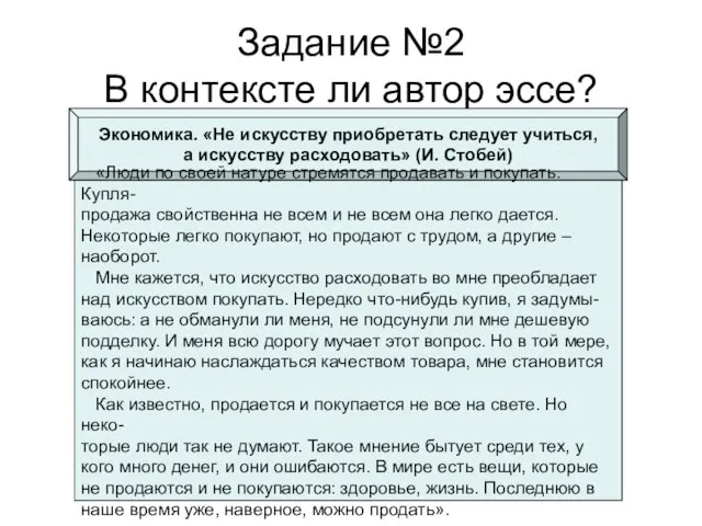 Задание №2 В контексте ли автор эссе? Экономика. «Не искусству приобретать следует