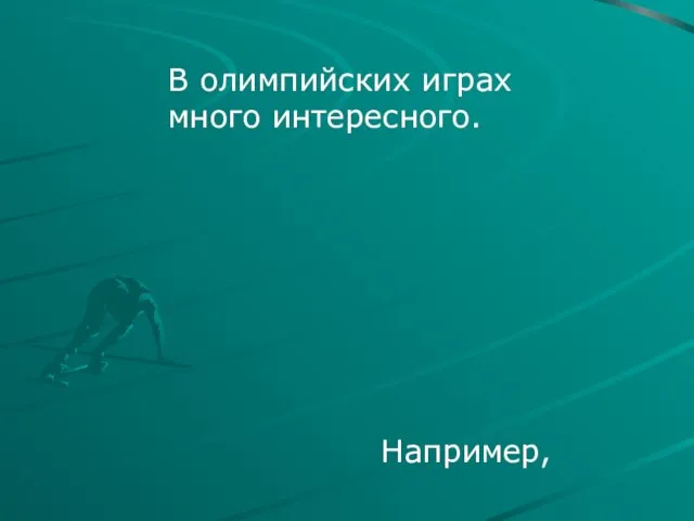 В олимпийских играх много интересного. Например,