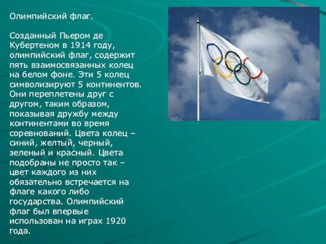 Олимпийский флаг. Созданный Пьером де Кубертеном в 1914 году, олимпийский флаг, содержит