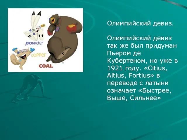 Олимпийский девиз. Олимпийский девиз так же был придуман Пьером де Кубертеном, но