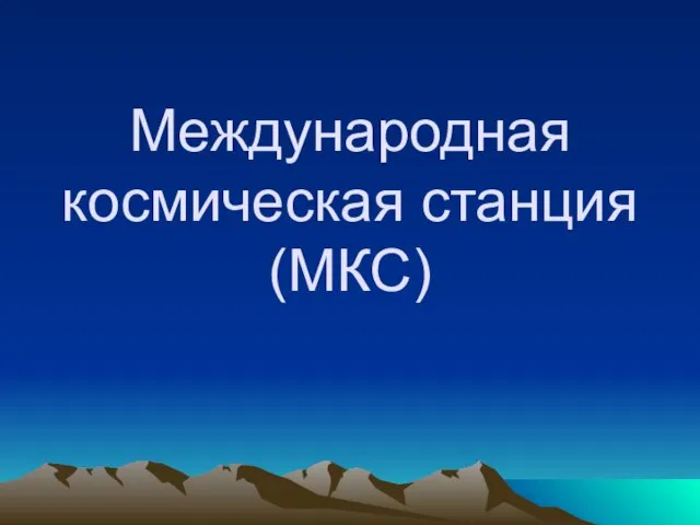 Международная космическая станция (МКС)