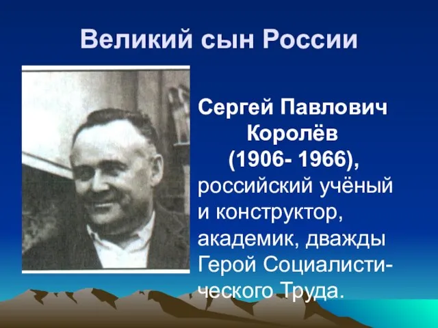 Великий сын России Сергей Павлович Королёв (1906- 1966), российский учёный и конструктор,