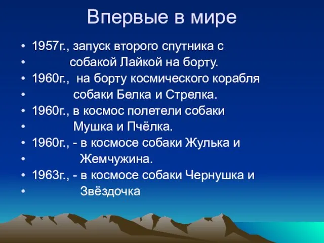 Впервые в мире 1957г., запуск второго спутника с собакой Лайкой на борту.