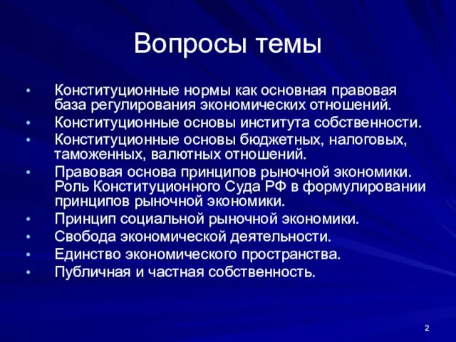 Вопросы темы Конституционные нормы как основная правовая база регулирования экономических отношений. Конституционные