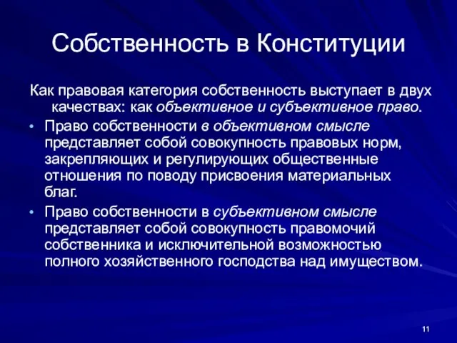 Собственность в Конституции Как правовая категория собственность выступает в двух качествах: как