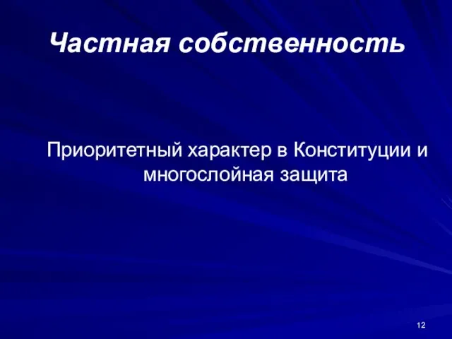 Частная собственность Приоритетный характер в Конституции и многослойная защита