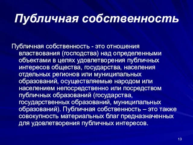 Публичная собственность Публичная собственность - это отношения властвования (господства) над определенными объектами