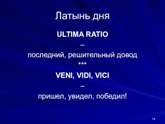 Латынь дня ULTIMA RATIO – последний, решительный довод *** VENI, VIDI, VICI – пришел, увидел, победил!