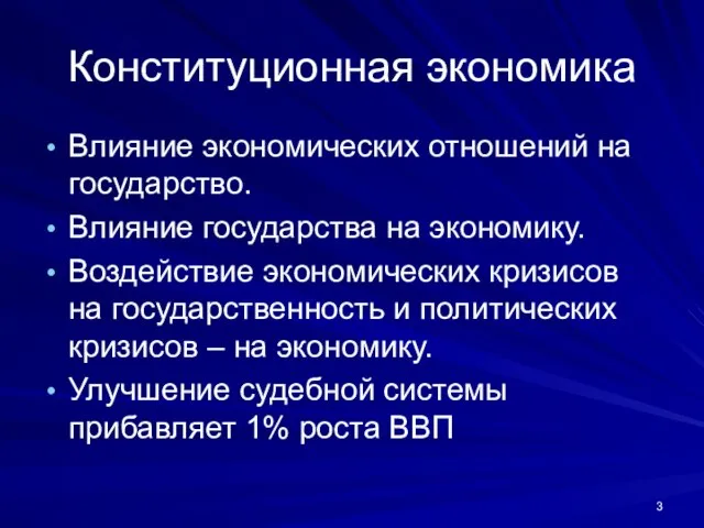 Конституционная экономика Влияние экономических отношений на государство. Влияние государства на экономику. Воздействие