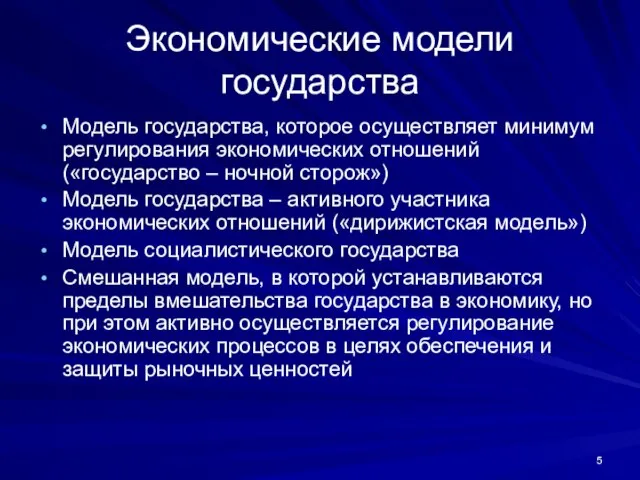 Экономические модели государства Модель государства, которое осуществляет минимум регулирования экономических отношений («государство