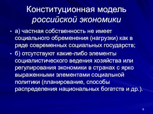 Конституционная модель российской экономики а) частная собственность не имеет социального обременения (нагрузки)