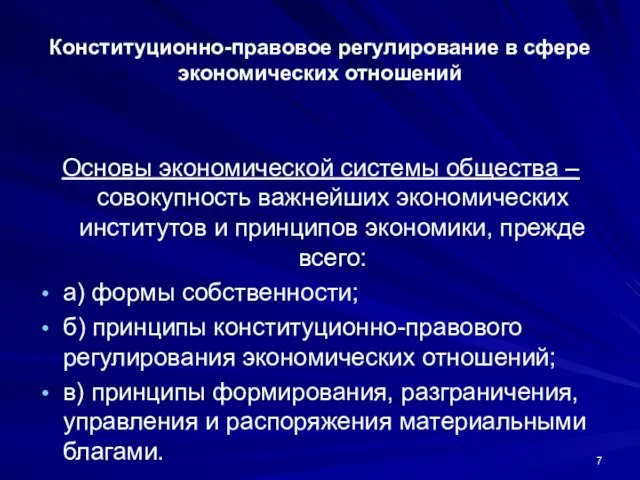 Конституционно-правовое регулирование в сфере экономических отношений Основы экономической системы общества – совокупность