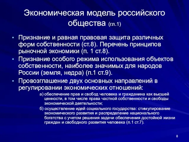 Экономическая модель российского общества (гл.1) Признание и равная правовая защита различных форм