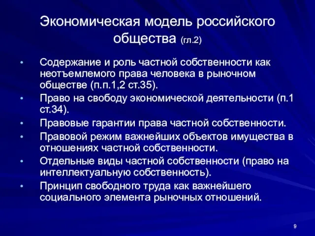 Экономическая модель российского общества (гл.2) Содержание и роль частной собственности как неотъемлемого