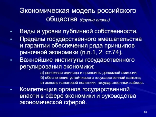 Экономическая модель российского общества (другие главы) Виды и уровни публичной собственности. Пределы