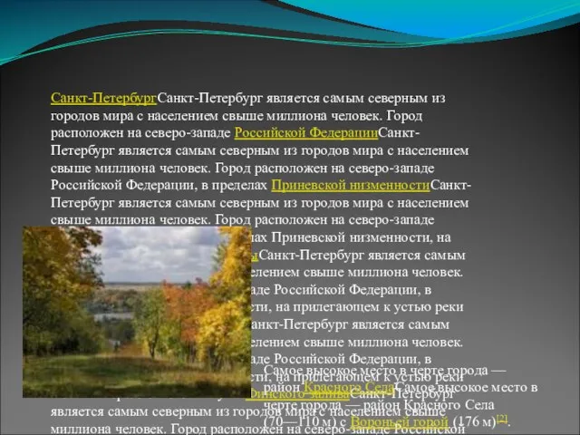 Санкт-ПетербургСанкт-Петербург является самым северным из городов мира с населением свыше миллиона человек.