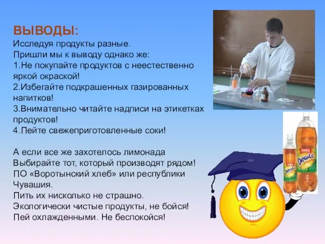 ВЫВОДЫ: Исследуя продукты разные. Пришли мы к выводу однако же: 1.Не покупайте