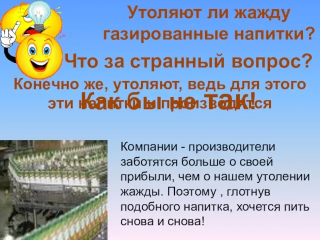 Утоляют ли жажду газированные напитки? Что за странный вопрос? Конечно же, утоляют,