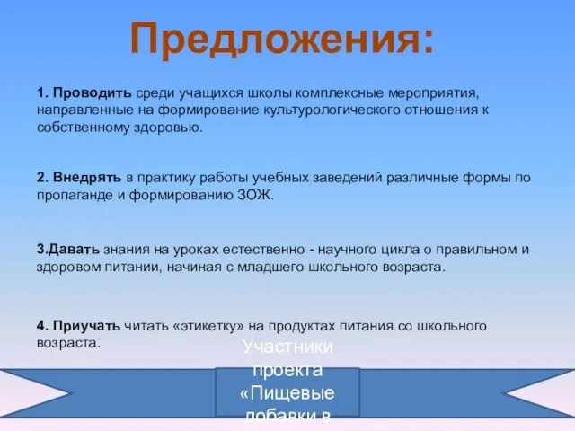 Предложения: 1. Проводить среди учащихся школы комплексные мероприятия, направленные на формирование культурологического