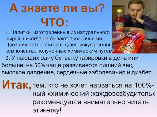 А знаете ли вы? ЧТО: 1. Напитки, изготовленные из натурального сырья, никогда