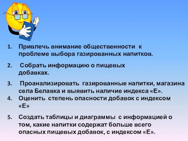 Цели проекта: Привлечь внимание общественности к проблеме выбора газированных напитков. Собрать информацию