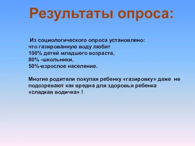 Из социологического опроса установлено: что газированную воду любят 100% детей младшего возраста,