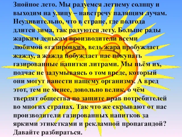 Знойное лето. Мы радуемся летнему солнцу и выходим на улицу – навстречу