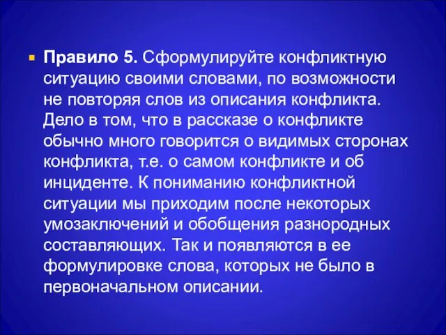 Правило 5. Сформулируйте конфликтную ситуацию своими словами, по возможности не повторяя слов