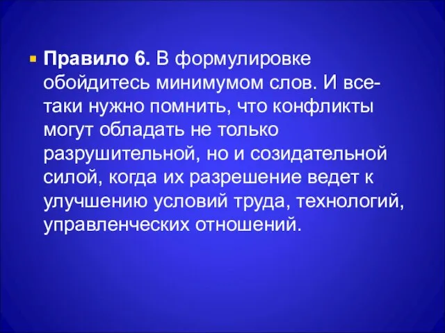 Правило 6. В формулировке обойдитесь минимумом слов. И все-таки нужно помнить, что