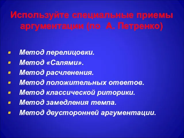 Используйте специальные приемы аргументации (по А. Петренко) Метод перелицовки. Метод «Салями». Метод