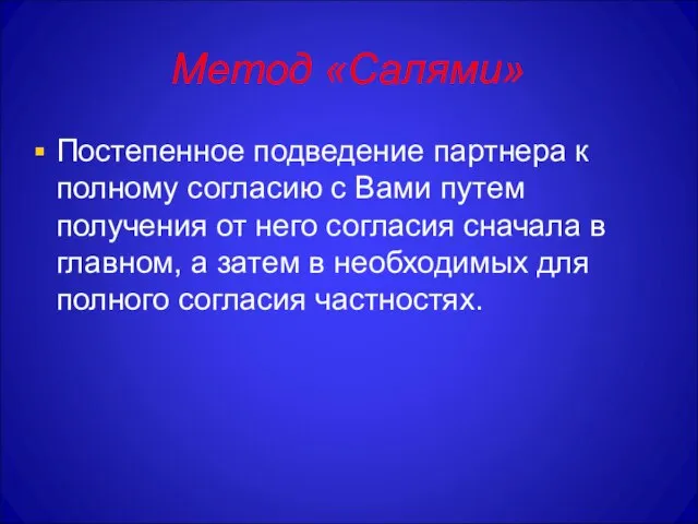 Метод «Салями» Постепенное подведение партнера к полному согласию с Вами путем получения