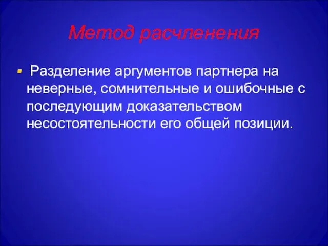 Метод расчленения Разделение аргументов партнера на неверные, сомнительные и ошибочные с последующим