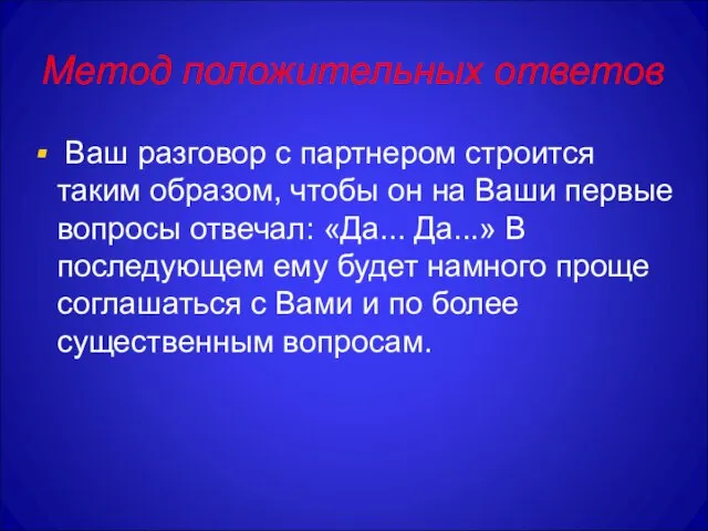 Метод положительных ответов Ваш разговор с партнером строится таким образом, чтобы он