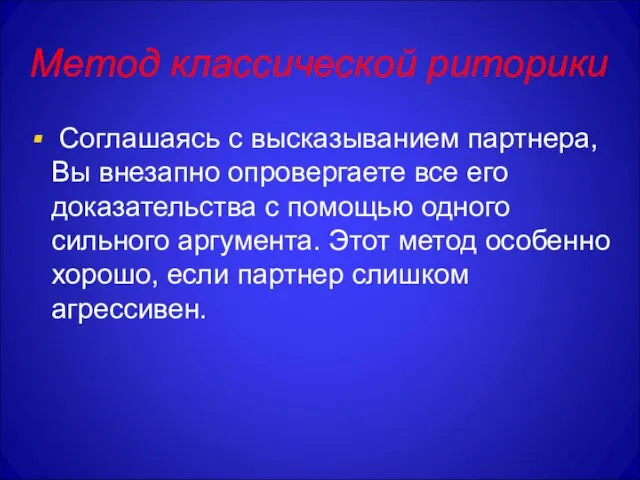 Метод классической риторики Соглашаясь с высказыванием партнера, Вы внезапно опровергаете все его