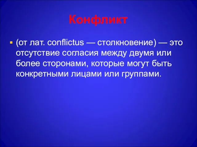 Конфликт (от лат. conflictus — столкновение) — это отсутствие согласия между двумя