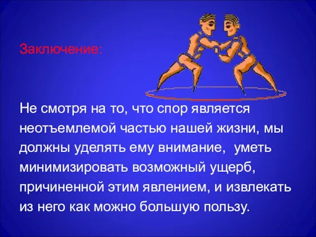 Заключение: Не смотря на то, что спор является неотъемлемой частью нашей жизни,