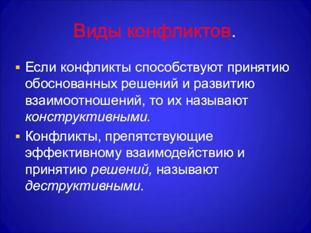 Виды конфликтов. Если конфликты способствуют принятию обоснованных решений и развитию взаимоотношений, то