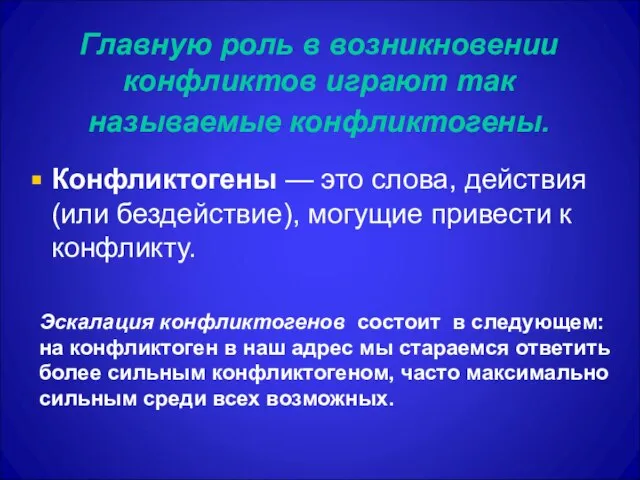 Главную роль в возникновении конфликтов играют так называемые конфликтогены. Конфликтогены — это