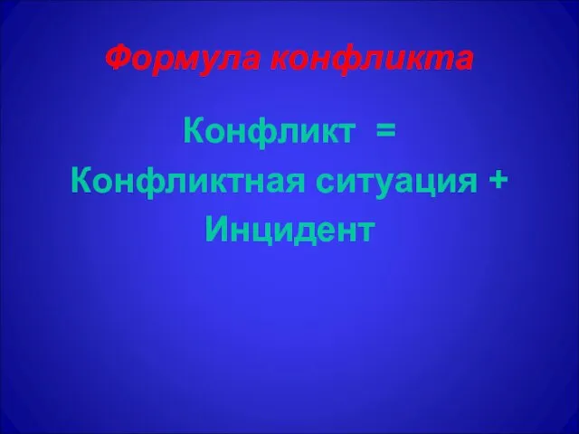 Формула конфликта Конфликт = Конфликтная ситуация + Инцидент