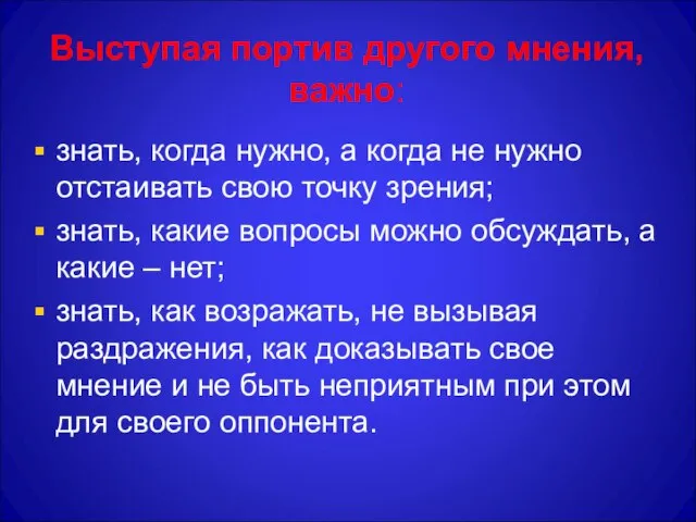 Выступая портив другого мнения, важно: знать, когда нужно, а когда не нужно