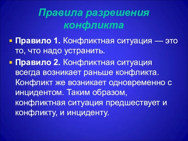 Правила разрешения конфликта Правило 1. Конфликтная ситуация — это то, что надо