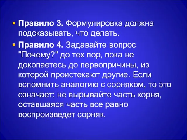 Правило 3. Формулировка должна подсказывать, что делать. Правило 4. Задавайте вопрос "Почему?"