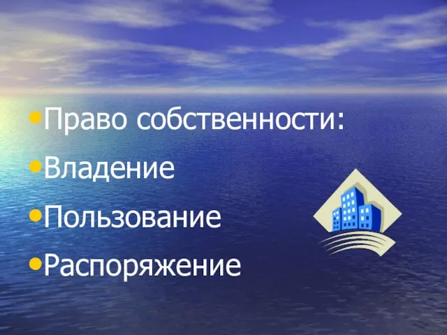 Право собственности: Владение Пользование Распоряжение