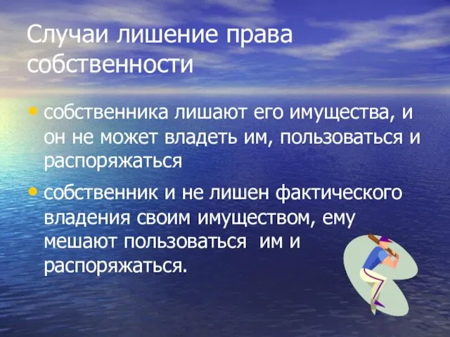 Случаи лишение права собственности собственника лишают его имущества, и он не может