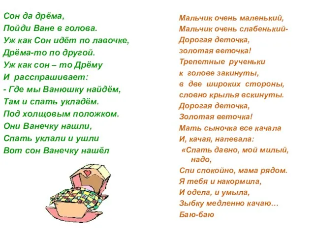 Сон да дрёма, Пойди Ване в голова. Уж как Сон идёт по