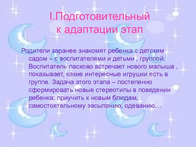 I.Подготовительный к адаптации этап Родители заранее знакомят ребенка с детским садом –