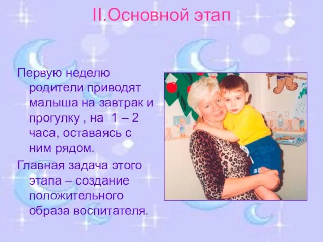 II.Основной этап Первую неделю родители приводят малыша на завтрак и прогулку ,