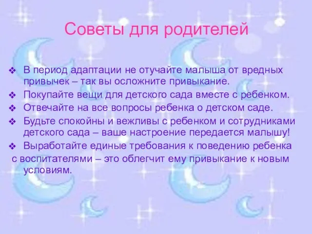 Советы для родителей В период адаптации не отучайте малыша от вредных привычек