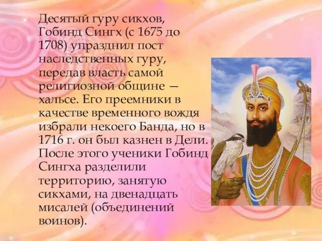 Десятый гуру сикхов, Гобинд Сингх (с 1675 до 1708) упразднил пост наследственных