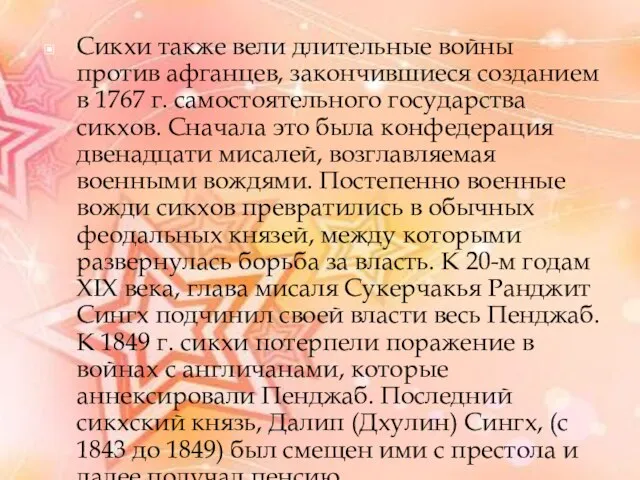 Сикхи также вели длительные войны против афганцев, закончившиеся созданием в 1767 г.